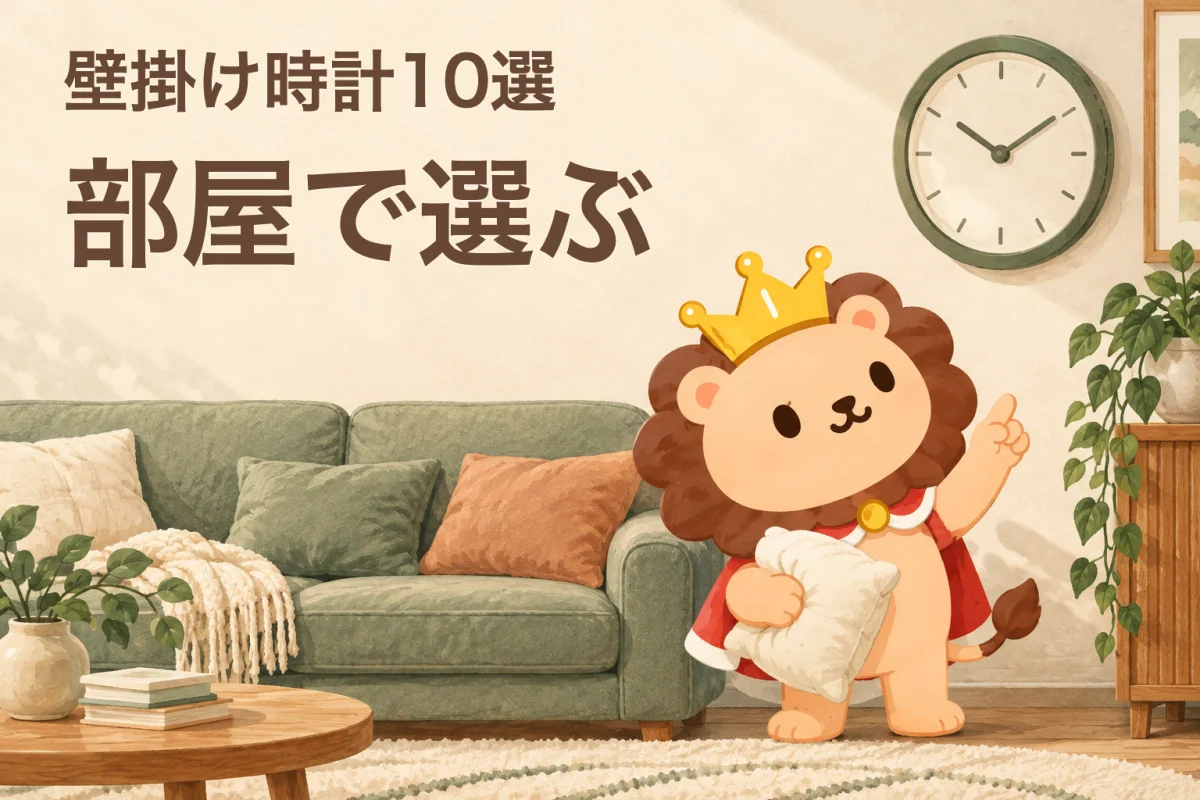 掛ける時計の見え方を、ソファと大きなクッションの前で考えるランキンの表紙